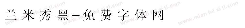 兰米秀黑字体转换