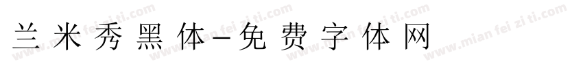 兰米秀黑体字体转换