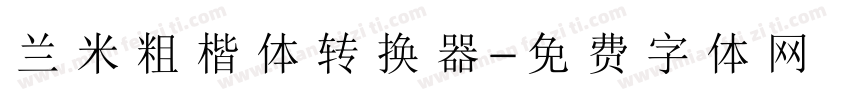 兰米粗楷体转换器字体转换
