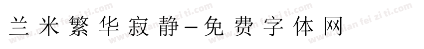 兰米繁华寂静字体转换