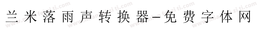 兰米落雨声转换器字体转换