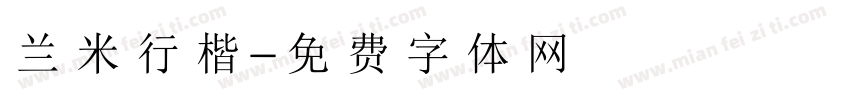 兰米行楷字体转换