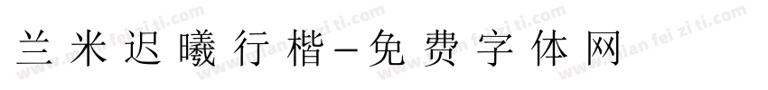 兰米迟曦行楷字体转换
