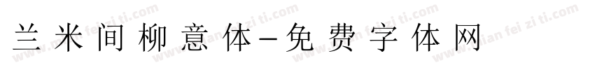 兰米间柳意体字体转换