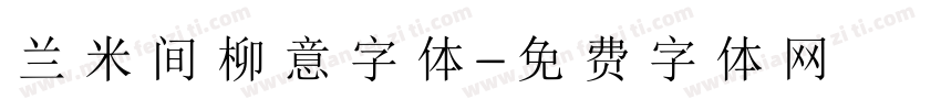 兰米间柳意字体字体转换