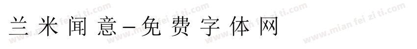 兰米闻意字体转换