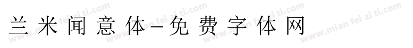 兰米闻意体字体转换