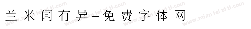 兰米闻有异字体转换