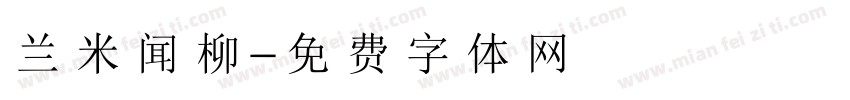 兰米闻柳字体转换