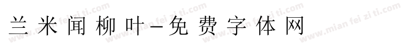 兰米闻柳叶字体转换