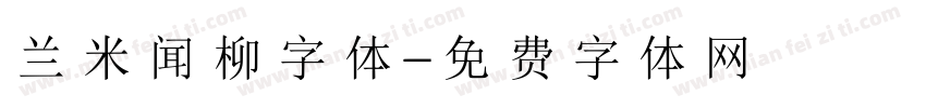 兰米闻柳字体字体转换