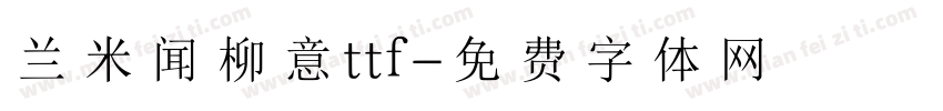 兰米闻柳意ttf字体转换