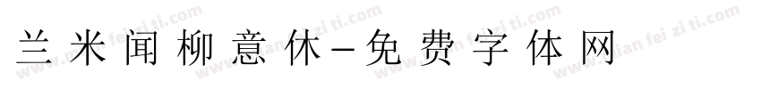 兰米闻柳意休字体转换