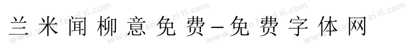 兰米闻柳意免费字体转换