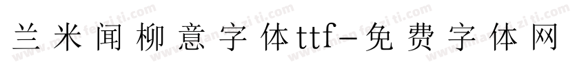 兰米闻柳意字体ttf字体转换