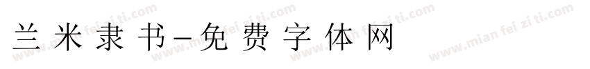 兰米隶书字体转换