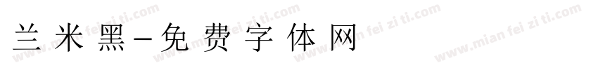 兰米黑字体转换