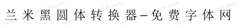 兰米黑圆体转换器字体转换