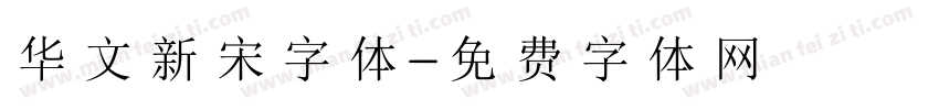 华文新宋字体字体转换