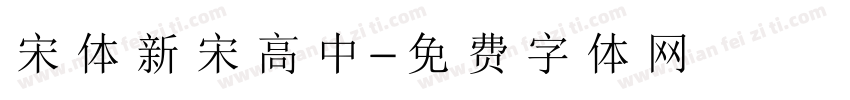 宋体新宋高中字体转换