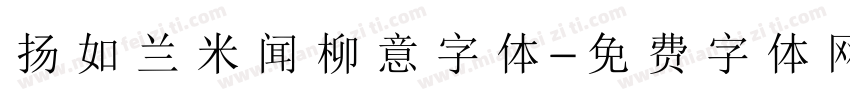 扬如兰米闻柳意字体字体转换