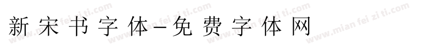 新宋书字体字体转换