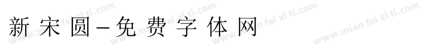 新宋圆字体转换