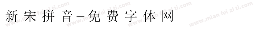 新宋拼音字体转换