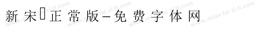 新宋書正常版字体转换