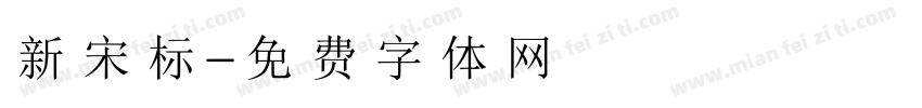 新宋标字体转换