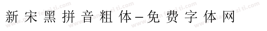 新宋黑拼音粗体字体转换