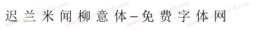 迟兰米闻柳意体字体转换