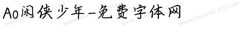 Ao闲侠少年字体转换
