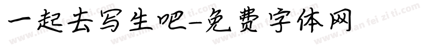 一起去写生吧字体转换