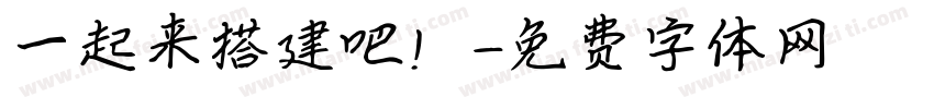 一起来搭建吧！字体转换