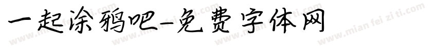 一起涂鸦吧字体转换