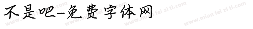 不是吧字体转换