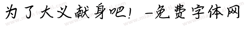 为了大义献身吧！字体转换