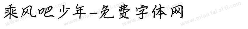 乘风吧少年字体转换