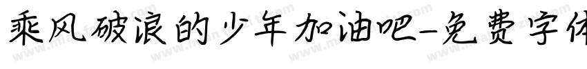 乘风破浪的少年加油吧字体转换