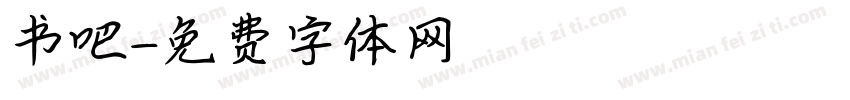 书吧字体转换