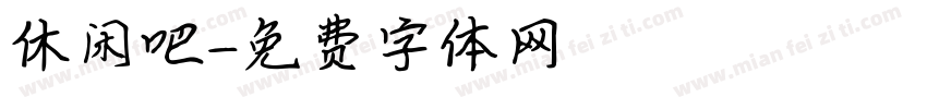 休闲吧字体转换