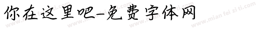 你在这里吧字体转换