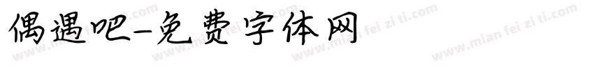偶遇吧字体转换