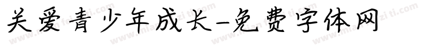 关爱青少年成长字体转换