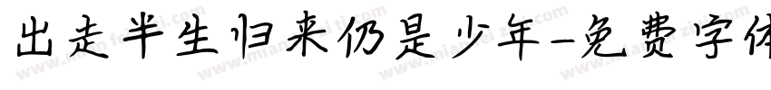 出走半生归来仍是少年字体转换
