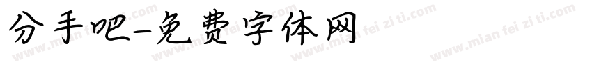 分手吧字体转换