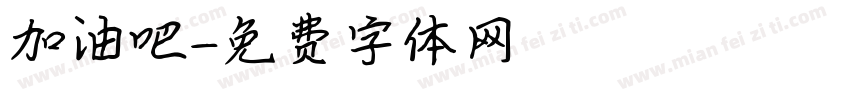 加油吧字体转换