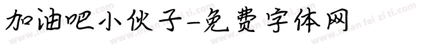加油吧小伙子字体转换