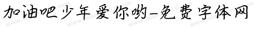 加油吧少年爱你哟字体转换
